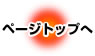 ページトップへ
